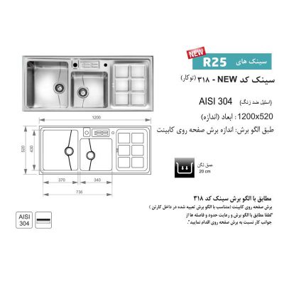 سینک ظرفشویی اخوان مدل 318 توکار