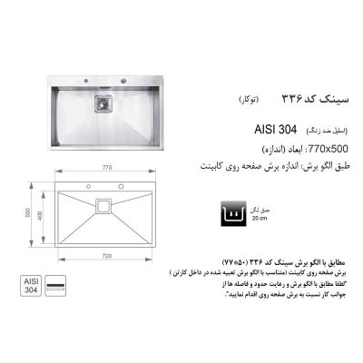 سینک اخوان مدل 336