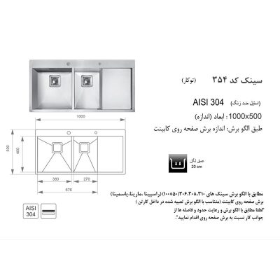 سینک اخوان مدل 354