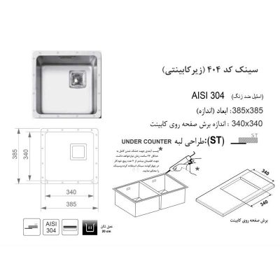 سینک اخوان مدل 404